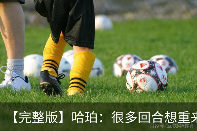 【完整版】哈珀：很多回合想重来一次 卡斯尔：会把失利化为动力