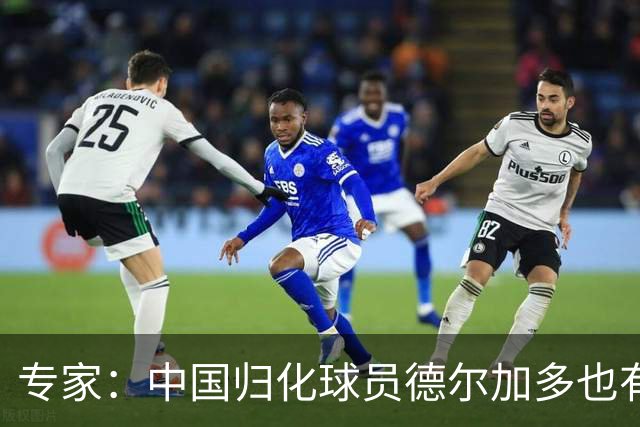 专家：中国归化球员德尔加多也有佛得角血统 其父为佛得角籍