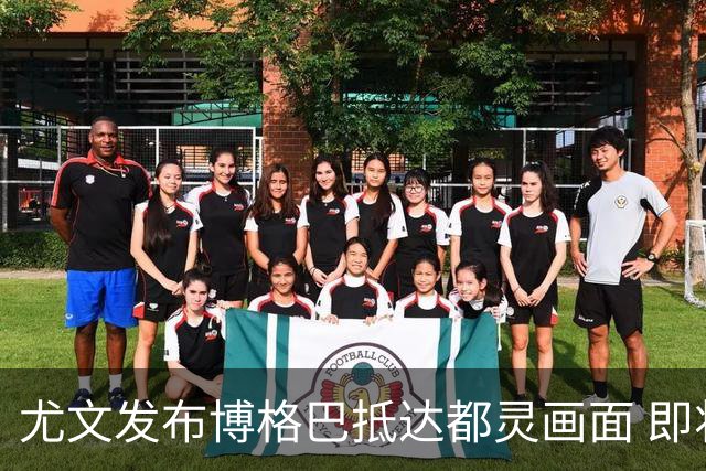 尤文发布博格巴抵达都灵画面 即将接受体检并签约