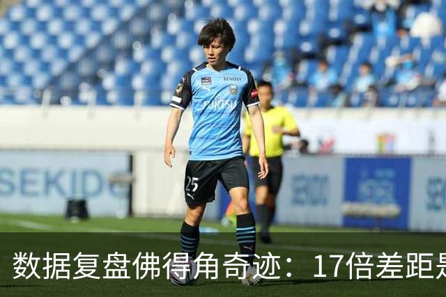 数据复盘佛得角奇迹：17倍差距是怎样清零的？