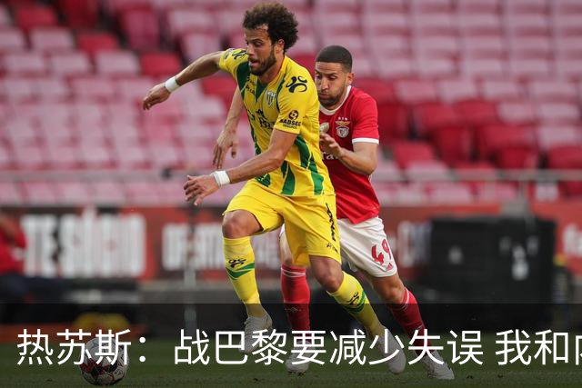 热苏斯：战巴黎要减少失误 我和内马尔相互尊重
