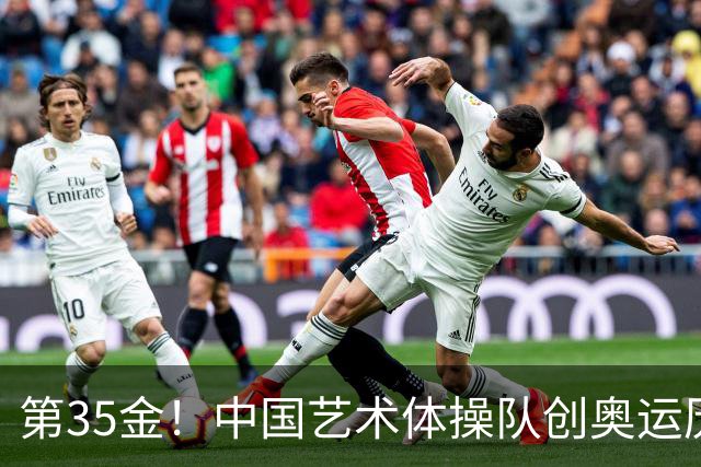 第35金！中国艺术体操队创奥运历史 集体全能夺金