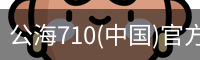 公海710